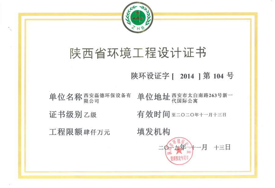 陕西省环境工程设计证书